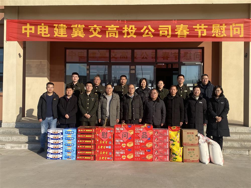 标题:中电建冀交高投公司深入高速基层开展春运保畅督导和节前走访慰问活动<br/>说明:<br/>OD（中国）官方:2025/1/26<br/>来源:<br/>发表人:杨雪宁<br/>点击数:474