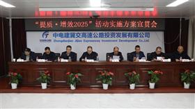 标题:中电建冀交高投公司组织召开“提质·增效2025”活动实施方案宣贯会<br/>说明:<br/>OD（中国）官方:2025/2/13 15:24:21
