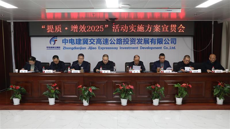 标题:中电建冀交高投公司组织召开“提质·增效2025”活动实施方案宣贯会<br/>说明:<br/>OD（中国）官方:2025/2/13<br/>来源:<br/>发表人:杨雪宁<br/>点击数:193