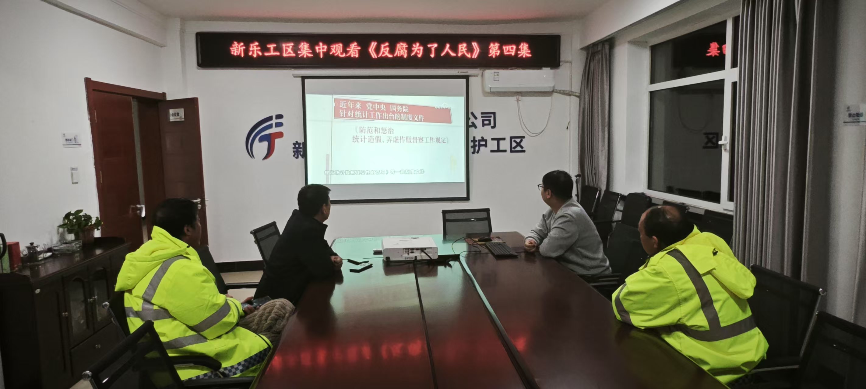 D:\新乐工区\宣传报道\新乐工区组织观看专题片《反腐为了人民》\4.jpg D:\新乐工区\宣传报道\新乐工区组织观看专题片《反腐为了人民》\4.jpg